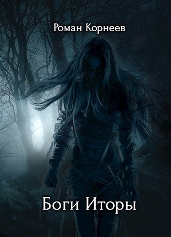 Обложка книги Боги Иторы