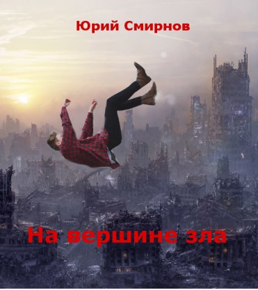 Обложка книги На вершине зла