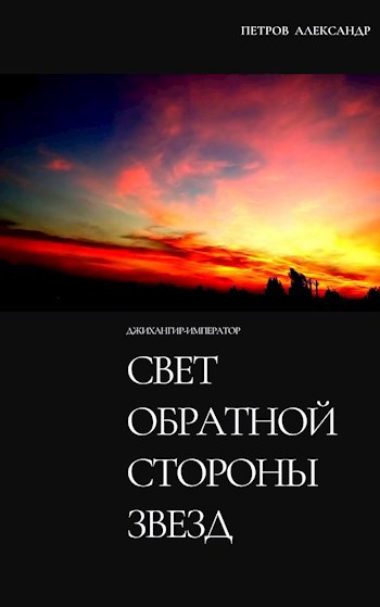 Обложка книги Свет обратной стороны звезд. (Джихангир-Император 0). Часть 3. Мастер тени.