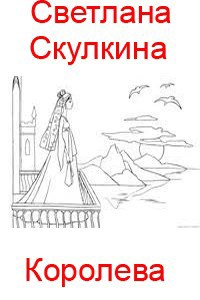 Обложка книги Королева