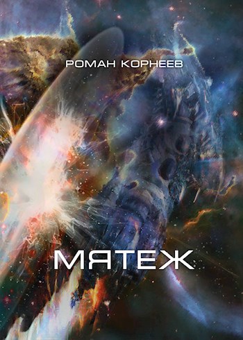 Обложка книги Мятеж