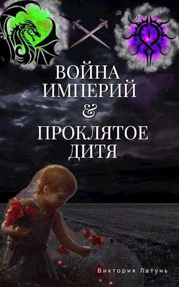 Обложка книги Война империй и проклятое дитя