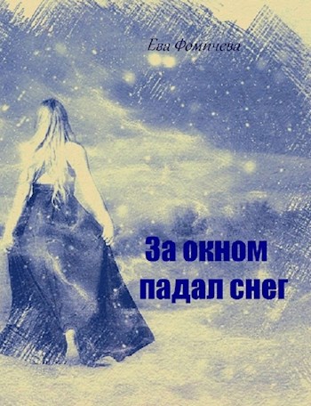 Обложка книги За окном падал снег