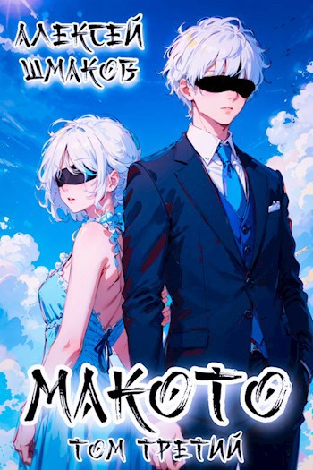 Обложка книги Макото Том третий