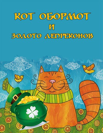 Обложка книги Кот Обормот и золото лепреконов.