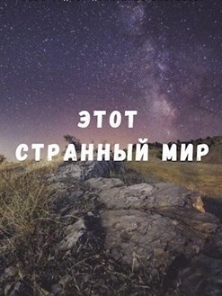 Обложка книги Этот странный мир