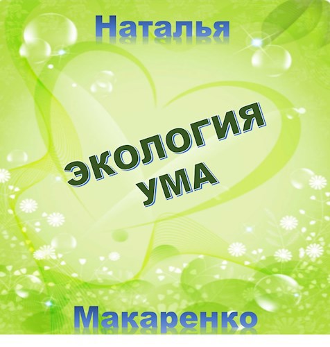 Обложка книги Экология УМА