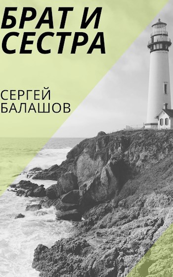 Обложка книги Брат и Сестра