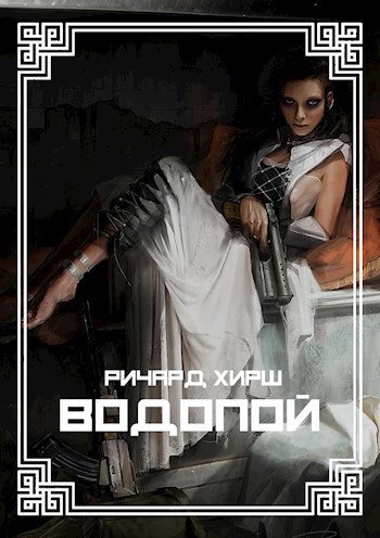 Обложка книги Водопой