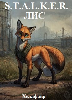 Обложка книги S.T.A.L.K.E.R. Лис