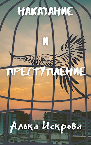 Обложка книги Наказание и преступление
