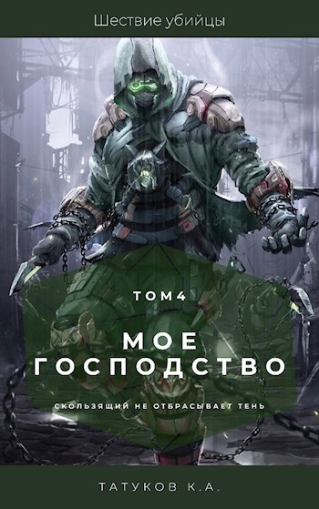 Обложка книги Мое господство: Шествие убийцы [Том 4]