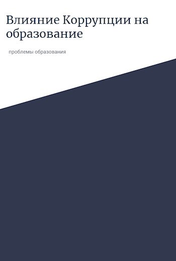 Обложка книги Влияние коррупции на образование