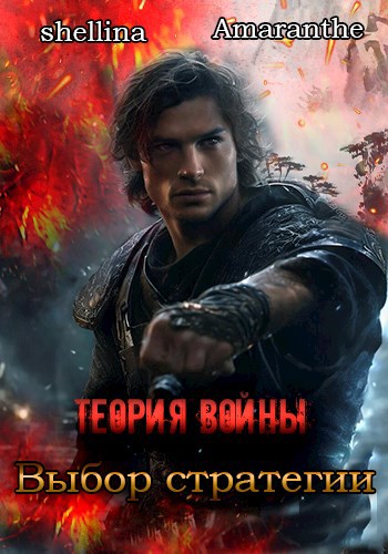 Обложка книги Теория войны. Выбор стратегии