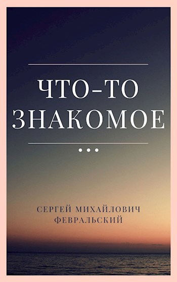 Обложка книги Что-то знакомое...