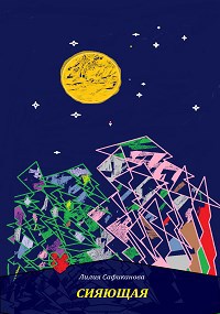 Обложка книги Сияющая