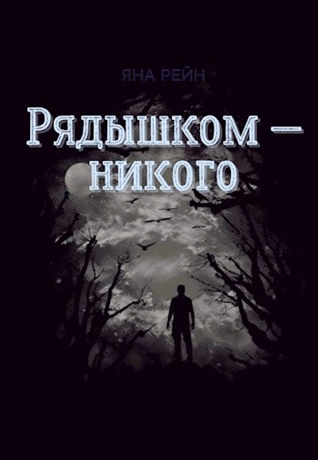 Обложка книги Рядышком — никого