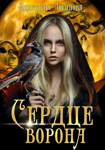 Обложка книги Сердце ворона