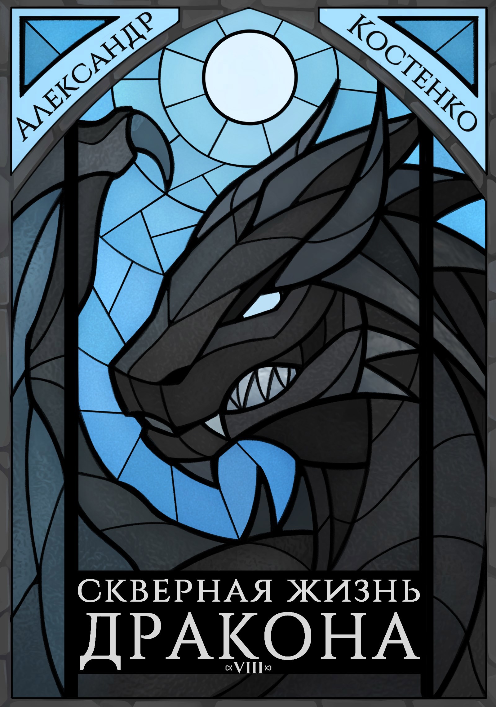 Обложка книги Скверная жизнь дракона. Книга восьмая