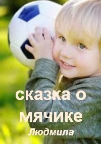 Обложка книги Сказка о мячике