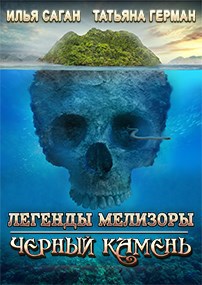 Обложка книги Легенды Мелизоры. Черный Камень