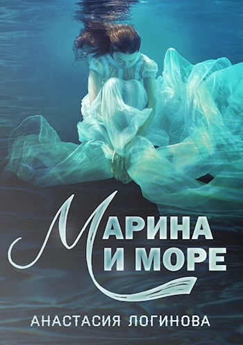 Обложка книги Марина и море