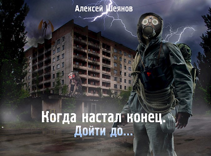 Обложка книги Когда настал конец. Дойти до...