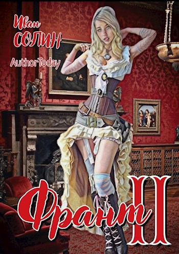 Обложка книги Франт 2