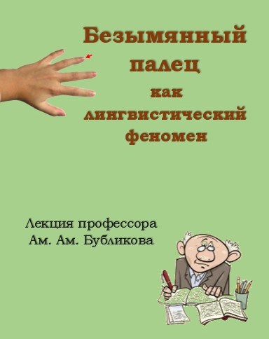 Обложка книги Безымянный палец как лингвистический феномен
