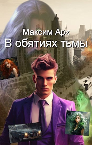 Обложка книги В объятиях тьмы