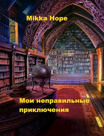Обложка книги Мои неправильные приключения
