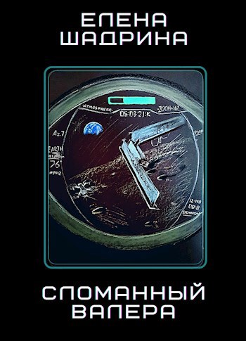 Обложка книги Сломанный Валера