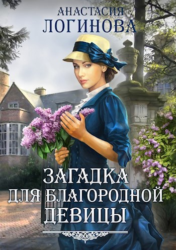 Обложка книги Загадка для благородной девицы. Лидия-1