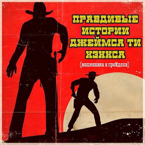 Обложка книги Правдивые истории Джеймса Ти Хэнкса (мошенника и пройдохи)