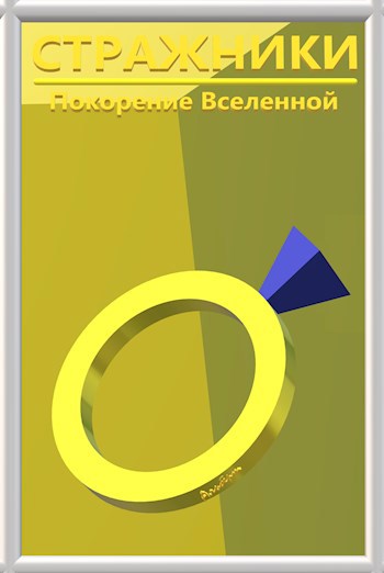 Обложка книги Стражники: Покорение Вселенной