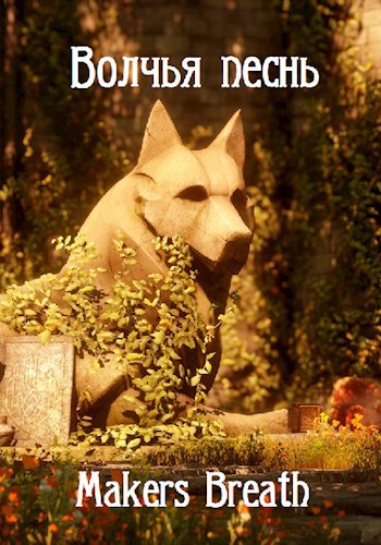 Обложка книги Волчья песнь