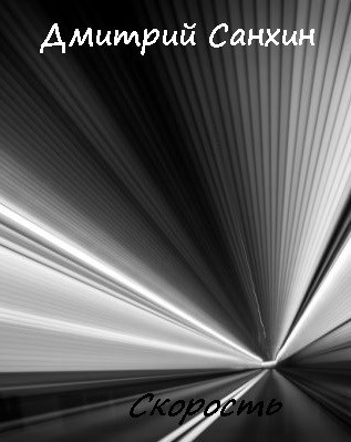 Обложка книги Скорость