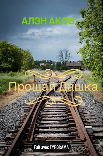 Обложка книги Прощай Дашка