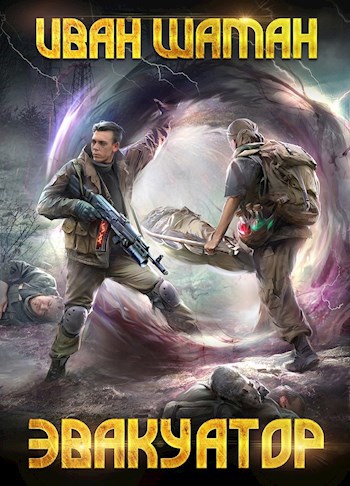 Обложка книги Эвакуатор, том 1 и 2