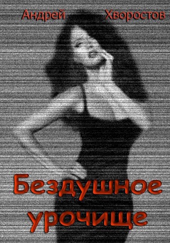 Обложка книги Бездушное урочище