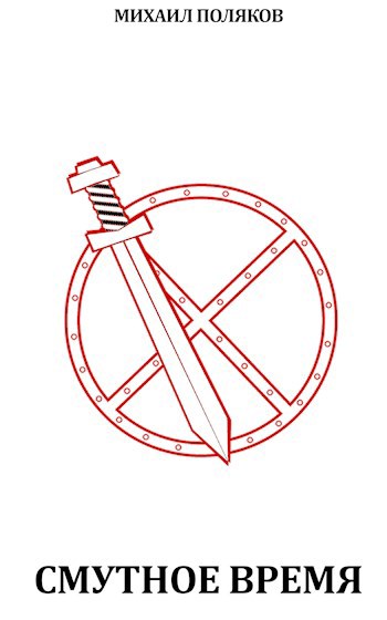 Обложка книги Смутное время