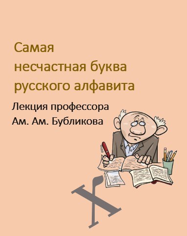 Обложка книги Самая несчастная буква русского алфавита