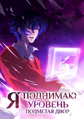 Обложка книги Я поднимаю уровень, подметая двор. Том 1