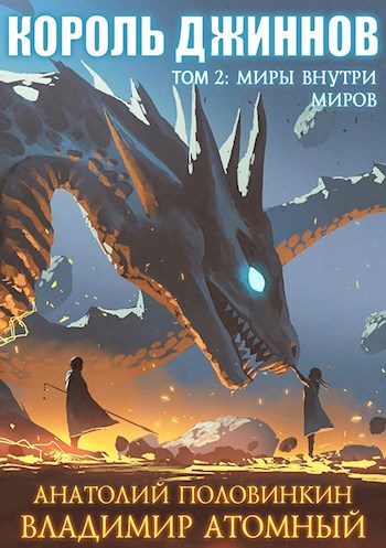 Обложка книги Король джиннов 2: МИРЫ ВНУТРИ МИРОВ