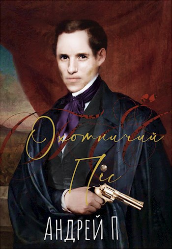 Обложка книги Охотничий пес