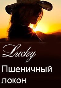 Обложка книги ПШЕНИЧНЫЙ ЛОКОН