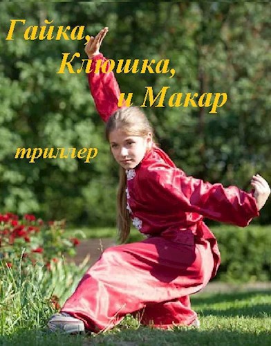 Обложка книги Гайка, Клюшка и Макар