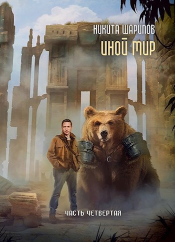 Обложка книги Иной Мир. Часть четвёртая