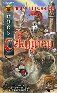 Обложка книги Секутор