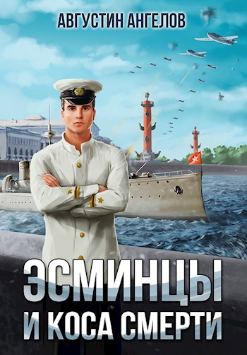 Обложка книги Эсминцы и коса смерти. Том 1